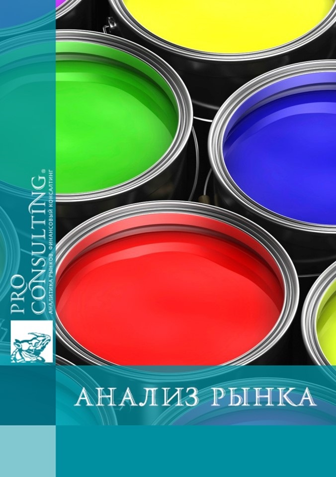 Анализ рынка лакокрасочной продукции Украины. 2017 год